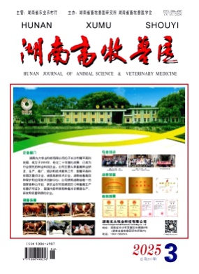 湖南畜牧兽医杂志